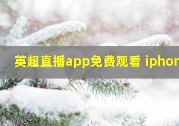 英超直播app免费观看 iphone